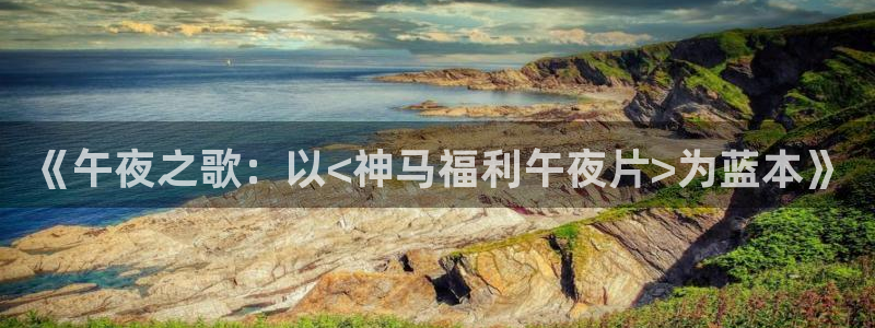 午马电影免费播放电视剧