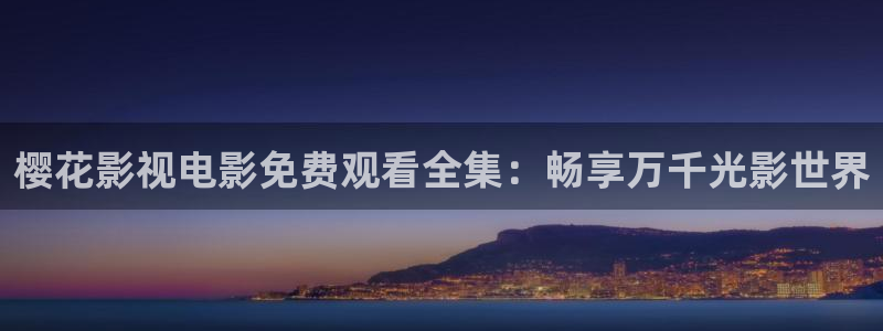 午马电影旧版本入口